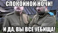 спокойной ночи! и да, вы все уёбища!