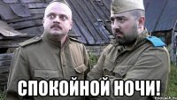 спокойной ночи!