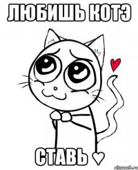 любишь котэ ставь ♥