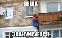 лёша, эвакуируется.