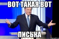 вот такая вот писька