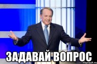  задавай вопрос