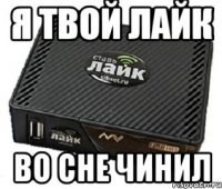 я твой лайк во сне чинил