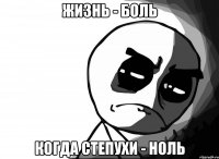  когда степухи - ноль