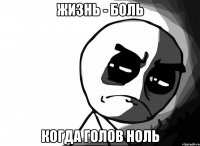  когда голов ноль