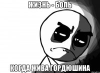  когда жива гордюшина