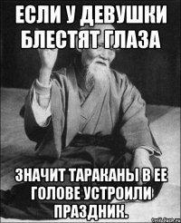если у девушки блестят глаза значит тараканы в ее голове устроили праздник.
