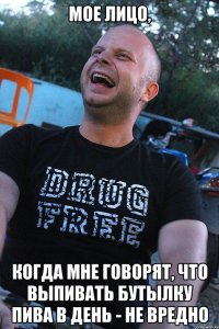 мое лицо, когда мне говорят, что выпивать бутылку пива в день - не вредно