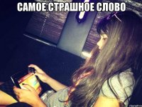 самое страшное слово 