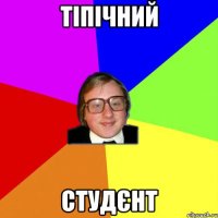 тіпічний студєнт