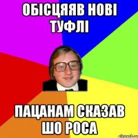 обісцяяв нові туфлі пацанам сказав шо роса