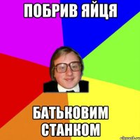 побрив яйця батьковим станком