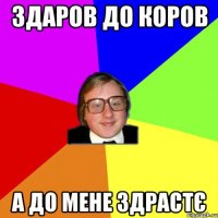 здаров до коров а до мене здрастє
