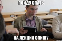 пойду спать на лекции спишу