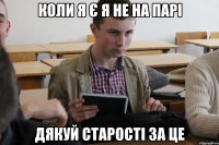 коли я є я не на парі дякуй старості за це