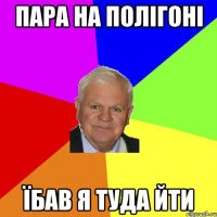 пара на полігоні їбав я туда йти