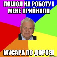 пошол на роботу і мене прийняли мусара по дорозі