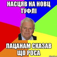 насцяв на новц туфлі пацанам сказав що роса