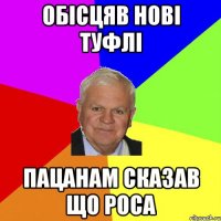обісцяв нові туфлі пацанам сказав що роса