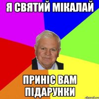я святий мікалай приніс вам підарунки