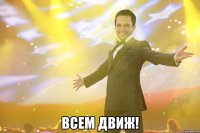  всем движ!