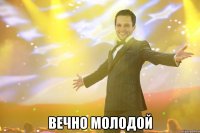  вечно молодой