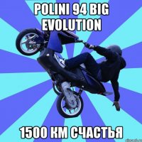 polini 94 big evolution 1500 км счастья