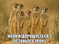  коли відпрошуєтеся з останього уроку