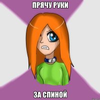 прячу руки за спиной