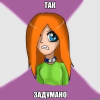 так задумано