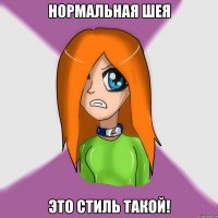 нормальная шея это стиль такой!