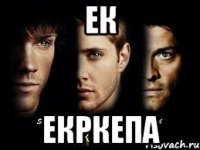 ек екркепа