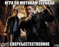 игра по мотивам сериала сверхъестественное