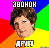 звонок другу