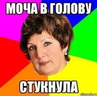 моча в голову стукнула