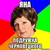 яна подружка черновецкого