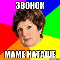 звонок маме наташе