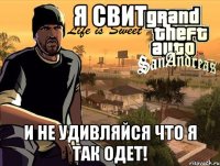 я свит и не удивляйся что я так одет!