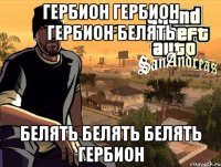 гербион гербион гербион белять белять белять белять гербион