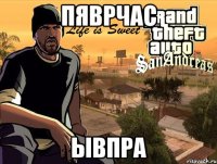 пяврчас ывпра