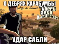 о дебрях карабумбы удар сабли
