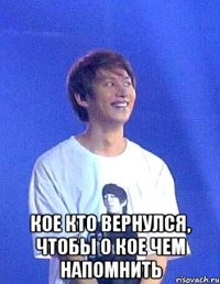  кое кто вернулся, чтобы о кое чем напомнить