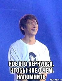  кое кто вернулся, чтобы кое о чем напомнить