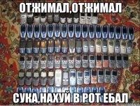 отжимал,отжимал сука,нахуй в рот ебал