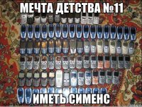 мечта детства №11 иметь сименс