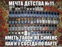 мечта детства №11 иметь такой же сименс как и у соседа по парте