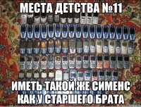 места детства №11 иметь такой же сименс как у старшего брата