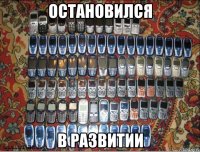 остановился в развитии