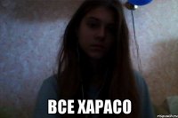  все харасо