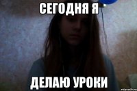 сегодня я делаю уроки